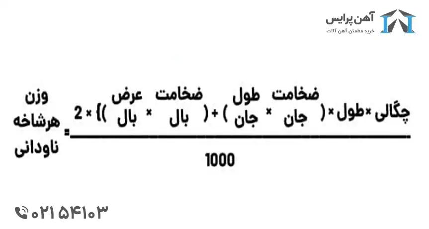 فرمول محاسبه وزن ناودانی